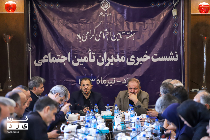 نشست خبری مدیران تامین اجتماعی استان یزد