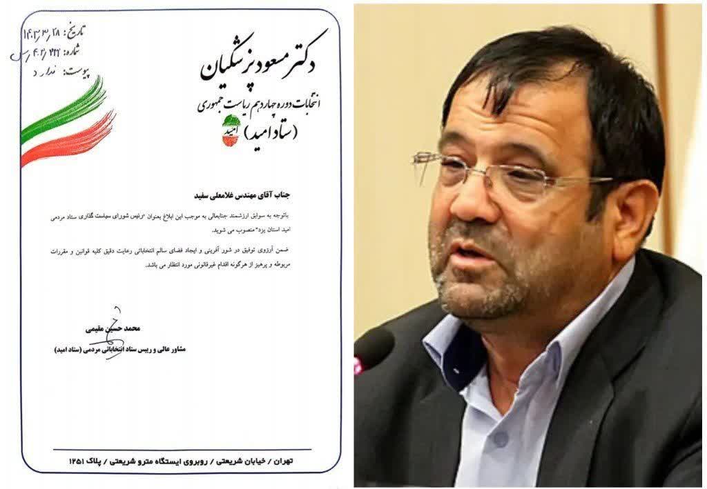 انتصاب مهندس غلامعلی سفید به عنوان رئیس شورای سیاستگذاری ستاد مردم "امید" در استان یزد