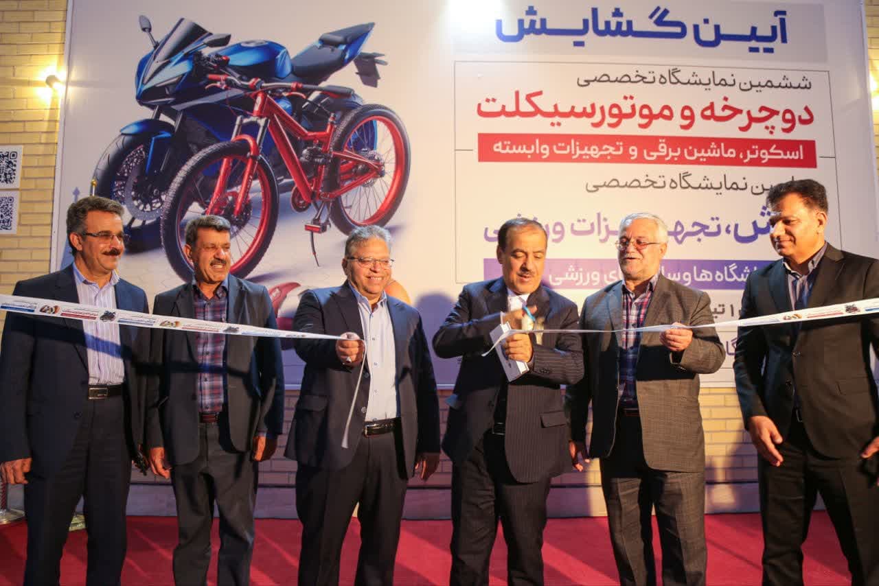 ششمین نمایشگاه تخصصی دوچرخه و موتور سیکلت یزد افتتاح شد