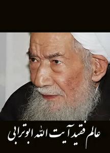 عکسهای منتشر نشده از آیت الله ابوترابی (ره) با شخصیتهای علمی  و سیاسی کشور